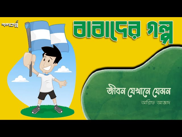 বাবাদের গল্প । জীবন যেখানে যেমন। আরিফ আজাদ। সমকালীন প্রকাশন । অডিওবুক। গল্প ১০ । Jibon Jekhane Jemon