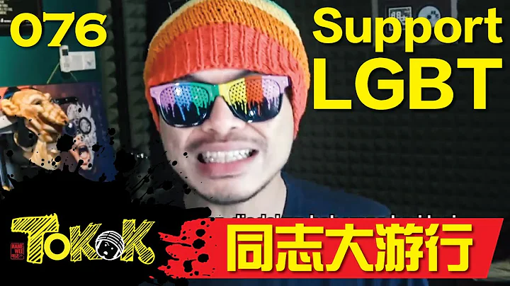 同志大遊行 [Namewee Tokok 076] LGBT 28-10-2017 - 天天要聞