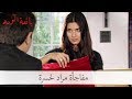 شاهد مفاجأة مراد لحسرة من باريس| بائعة الورد الحلقة 30