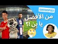 Ishowspeed يسأل الكلب بن من الأفضل كريستيانو رونالدو أم ميسي مترجم Ishowspeed يسأل الكلب بن من الأفضل كريستيانو رونالدو أم ميسي مترجم