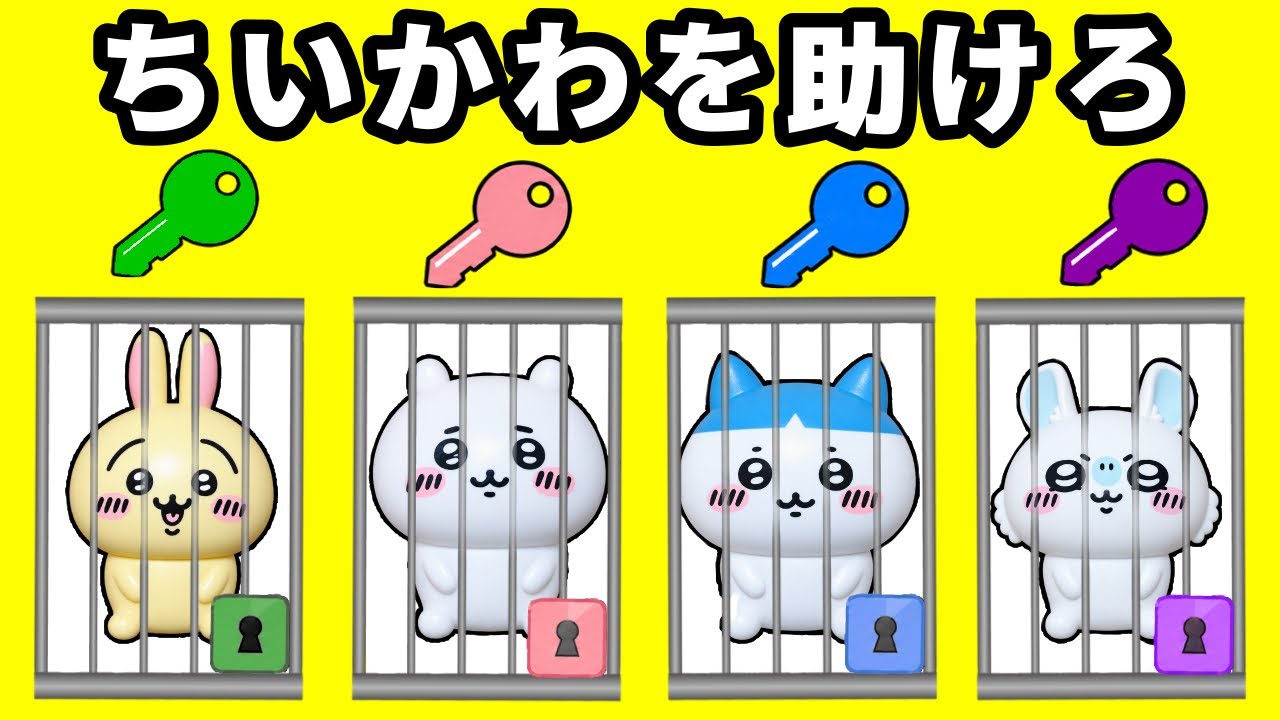【ちいかわを救い出せ⚠️】閉じ込められたハチワレ達を謎解きで助けて脱出だ😡