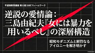 三島の不道徳教育講座 　（三島由紀夫：不道徳教育講座　２３ 女には暴力を用いるべし）　#解説動画