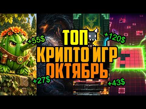 ЛУЧШИЕ Игры для Заработка в Play to Earn Прямо Сейчас | Топ Крипто Игр Для Заработка Октябрь