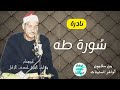 لأول مره على النت نادرة سورة طه من قرية سلامون آواخر الستينات الشيخ حمدى الزامل