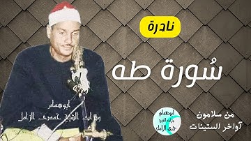 لأول مره على النت/ نادرة/ سورة طه/ من قرية سلامون آواخر الستينات/ الشيخ حمدى الزامل