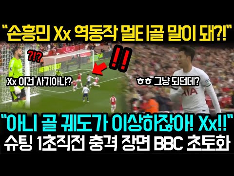 &quot;아니 애초에 불가능한 골이었다구요!&quot; 손흥민 골 장면에 EPL 전문가들 경악한 이유