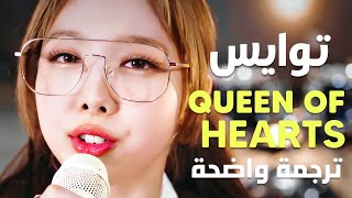 'ملكة القلوب ❤' أغنية توايس | TWICE - Queen Of Hearts (Lyrics) Arabic Sub /مترجمة للعربية