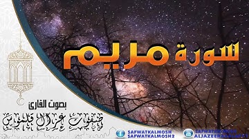 سورة مريم | القارئ صفوت قلموش | الختمة المرتلة 2017 .HD