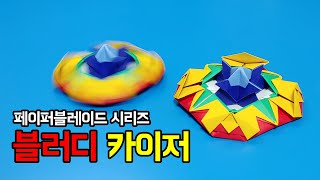 [페이퍼블레이드] 블러디 카이저(밸런스형) 접는방법 / 팽이 종이접기 (Origami Top Bloody Kaiser)