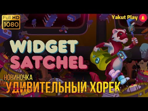 Widget Satchel[2019] — Удивительный хорек[1080p 60ᶠᵖˢ ] [rus]