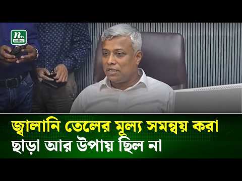 জ্বালানি তেলের মূল্য সমন্বয় করা ছাড়া আর উপায় ছিল না : বিদ্যুৎ ও জ্বালানি প্রতিমন্ত্রী | NTV News