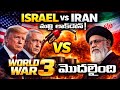 Israel vs Iran War: Is World War 3 Starting?😱 || Reddy facts in Telugu || #trending #viral ##war #vr