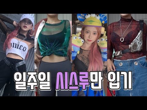 *일상 패션미션 브이로그* [ENG SUB] I WORE ONLY SEE-<strong>THROUGH</strong> STYLE FOR A <strong>WEEK</strong>!!