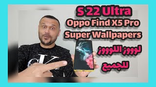 😲أول مرة لكل الأندرويد تثبيت خلفيات متحركة S22 ULTRA وخلفيات OPPO FIND X5 PRO / SUPER WALLPAPERS🔥 screenshot 2