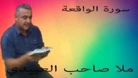سورة الواقعة هديتى الى ارواح امواتكم اخوانى واخواتى الاطهار=ملا صاحب العبيدى