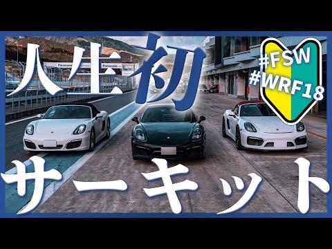 🔰富士スピードウェイでサーキットデビューしてみた【WRF18】