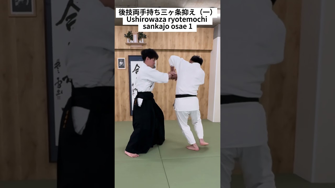 後技両手持ち三ヶ条抑え（一）Ushirowaza ryotemochi sankajo osae 1