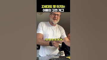 뭔가 이상한데 묘하게 웃긴 아빠의 개그