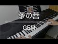 『夢の蕾 / GEM』弾いてみた