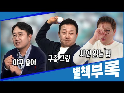 [EP.11 별책부록] ⚾야구 용어부터 사인까지💥 #야구용어 #세이브 #슬라이더 #파워커브 #사인 #피치컴 #김상엽 #채태인 #푸른피의전설