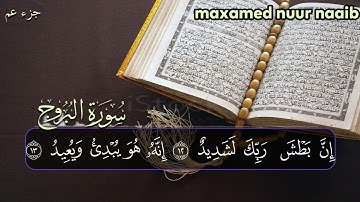 سورة البروج محمد نور نائب