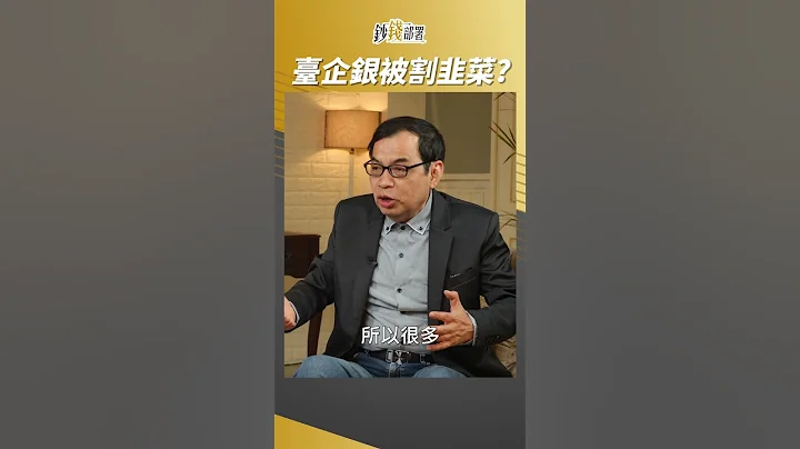 網傳 買臺企銀就是被割韭菜? #鄭廳宜 #shorts - 天天要聞