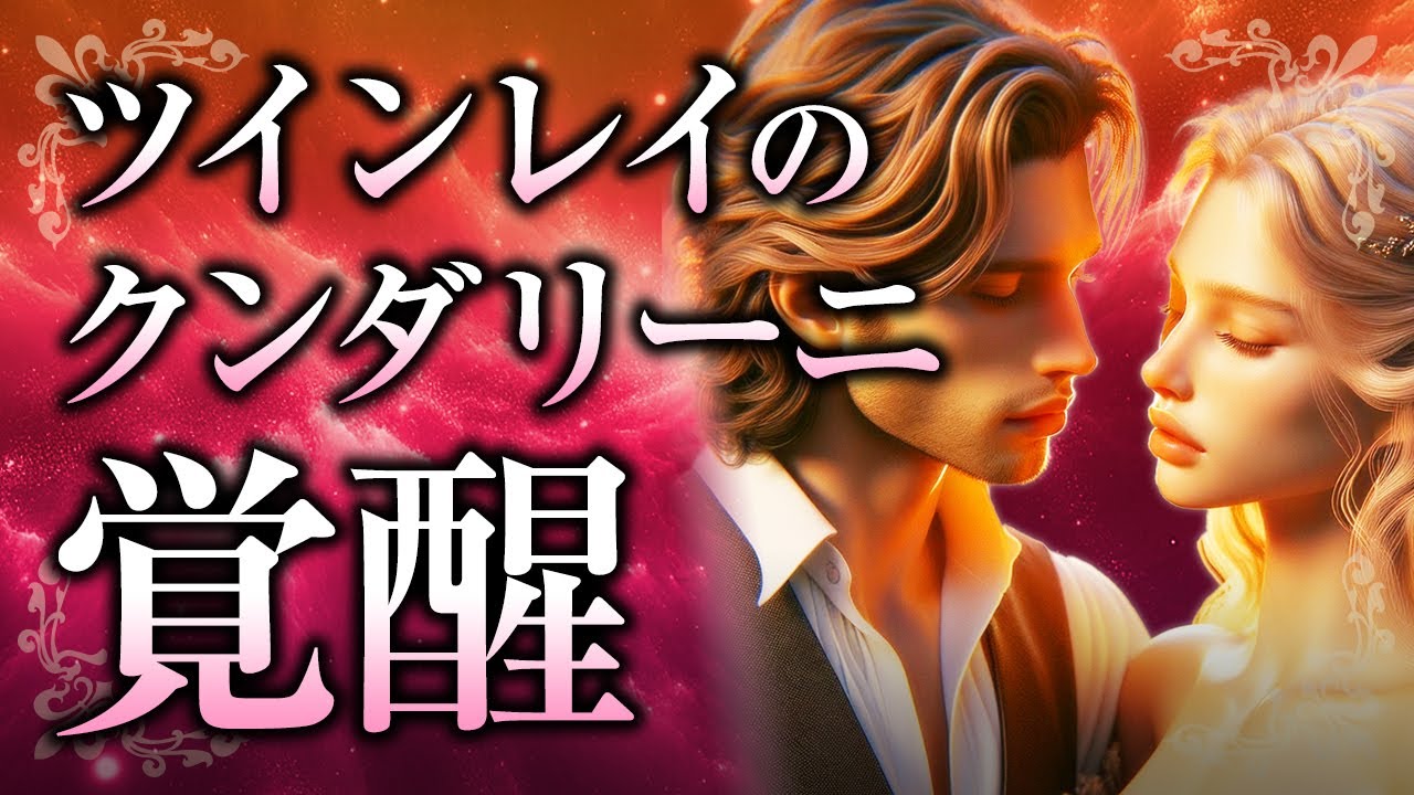 【君と僕の、愛のキセキ】ツインレイの「クンダリーニ覚醒」について。それがツインレイ女性・男性にもたらす変化や体調不良、覚醒を促すためにできることとは【スピリチュアル】