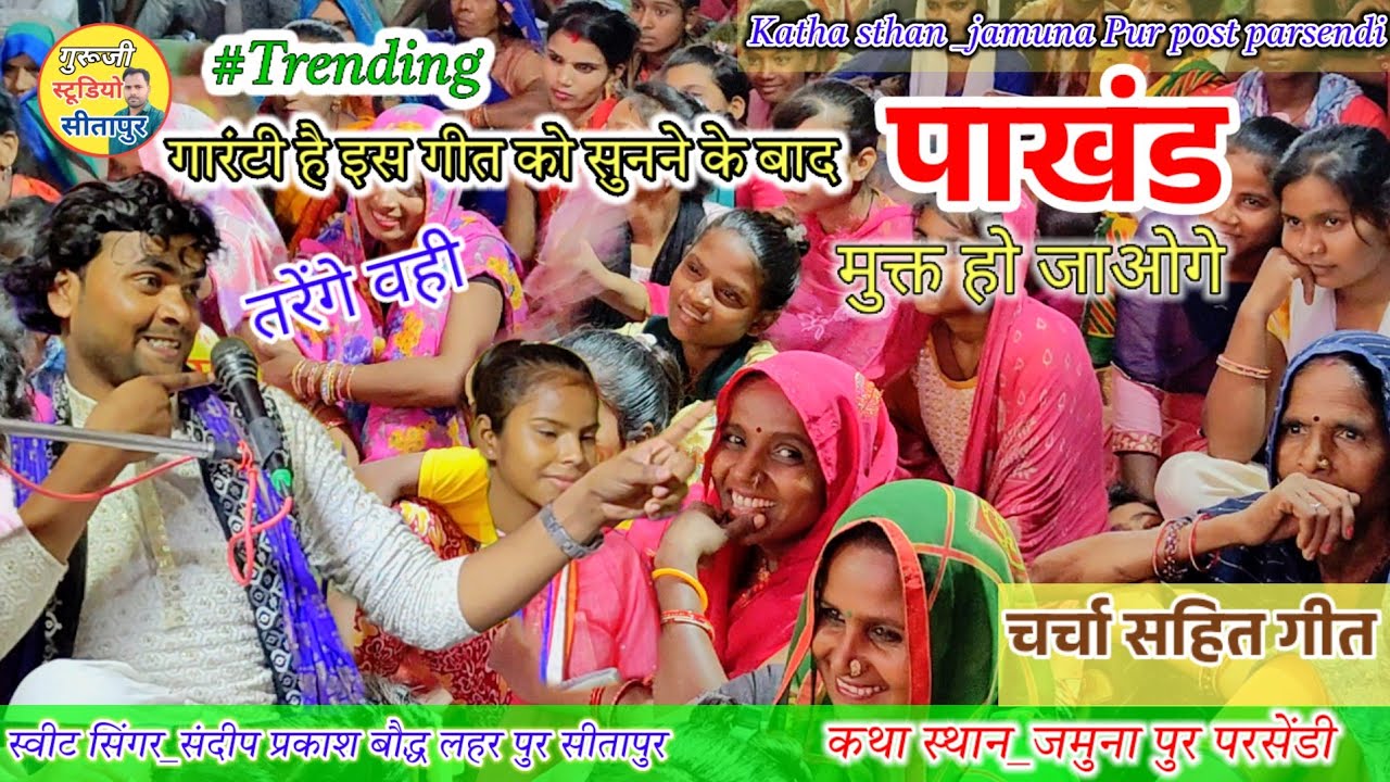 तरेंगे वही जिनके हृदय पंचशील हैं!! गायक _संदीप प्रकाश बौद्ध लहर पुर !! कथा स्थान _जमुना पुर परसेंडी