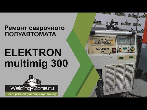 Ремонт ELEKTRON Multimig 300 в сервисном центре Зона Сварки-РФ  Ремонт сварочного оборудования