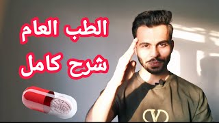 | رحلة الطب🔥 | اشياء مهمة لازم تعرفها قبل لا تدخل كلية الطب! 👨🏻‍⚕️👩‍⚕️