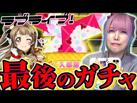 【サービス終了】10年続いた神ゲーが終わってしまうので、最期に推しをお迎えしようと思います。【スクフェス|ラブライブ!】