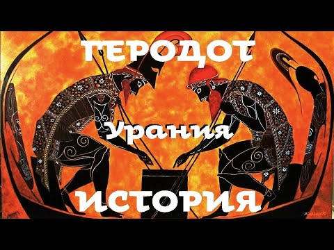 Геродот - История. Часть 8 / Урания/ Моноспектакль / Ex Antiq