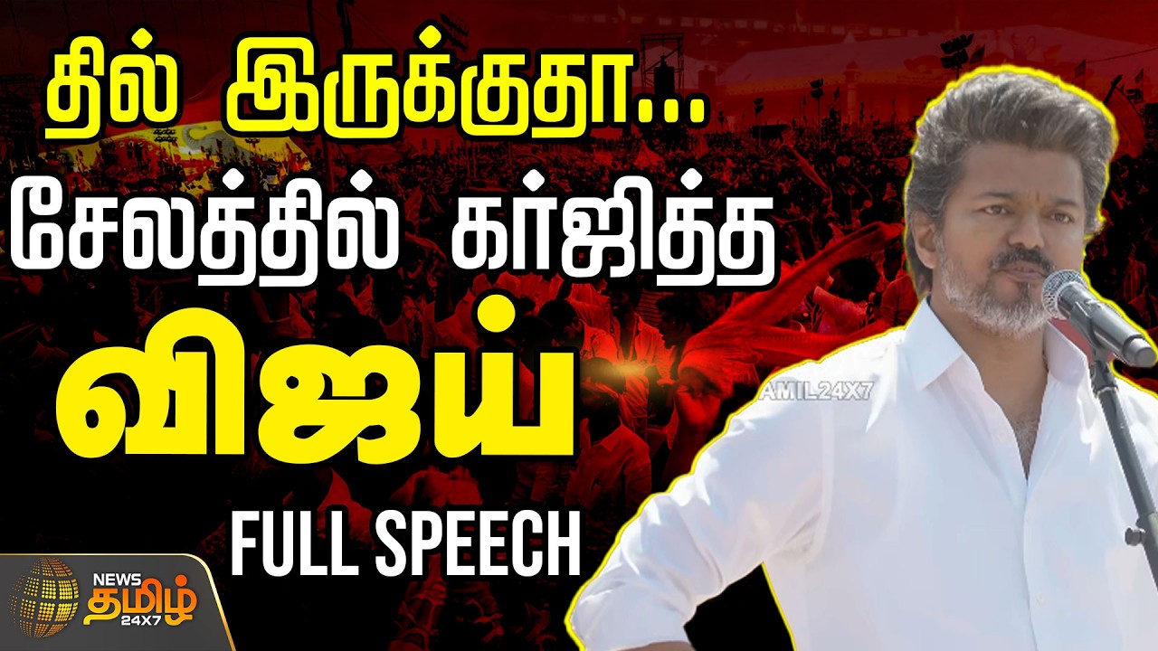 TVK VIJAY FIERY SPEECH | தில் இருக்குதா.. சேலத்தில் கர்ஜித்த விஜய்..FULL SPEECH  | TVK Salem Meeting
