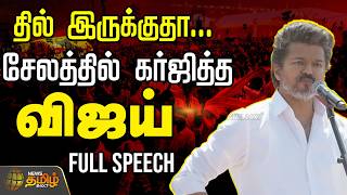 TVK VIJAY FIERY SPEECH | தில் இருக்குதா.. சேலத்தில் கர்ஜித்த விஜய்..FULL SPEECH  | TVK Salem Meeting