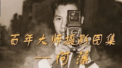 百年大师摄影图集第五期：全网最全的何藩摄影作品图集（共427张作品） - 天天要闻