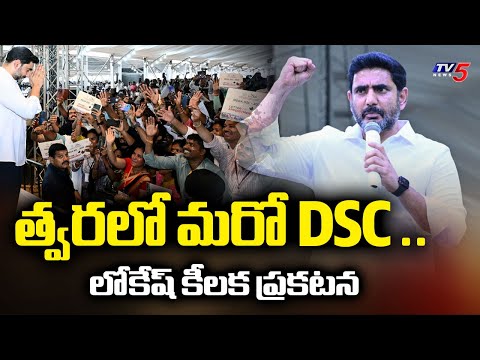 త్వరలో మరో  DSC..| AP Minister Nara Lokesh key announcement On DSC | Tv5 News - TV5NEWS