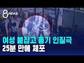일면식 없는 여성 붙잡고 흉기 인질극…25분 만에 체포 / SBS 8뉴스
