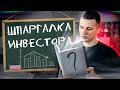 КАК НЕ ПОТЕРЯТЬ НА БИРЖЕ. 12 правил начинающего инвестора + [PDF] Памятка