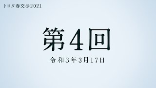 トヨタ春交渉2021 #4　幸せのリード役へ、成し遂げなければならない２本柱｜トヨタイムズ