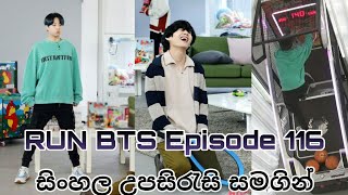 RUN BTS 2020 Ep.116 - Teambuilding Special [කණ්ඩායම් වැඩ] Sinhala Sub- Part 1