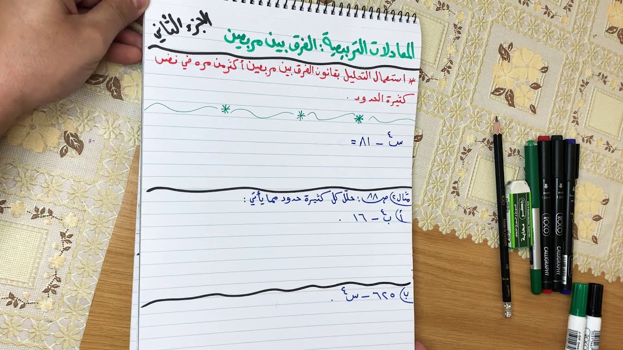 رياضيات ثالث متوسط ، درس المعادلات التربيعية : الفرق بين مربعين(الجزء الثاني) ، فيصل المالكي