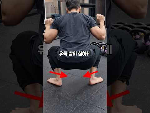 스쿼트 할 때 발이 무너지는 이유가 무릎 때문?  #스쿼트