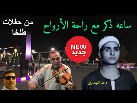 يا راحة الارواح من اروع حفلات مدينة طلخا للشيخ عبدالمعبود الطنطاوى
