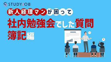 【未経験からの経理】新人経理マンが困って、社内勉強会でした質問～簿記編～