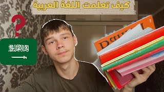 عن تعلم اللغة العربية||و كيف تعلمتها