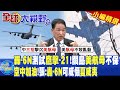 轟-6N測試鷹擊-21!關島美航母不保!空中加油!張延廷:轟-6N可威懾夏威夷|【全球大視野】 小編精選@Global_Vision