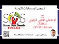      الإنعاش القلبي الرئوي للأطفال                      كورس الإسعافات الأولية     نجومي