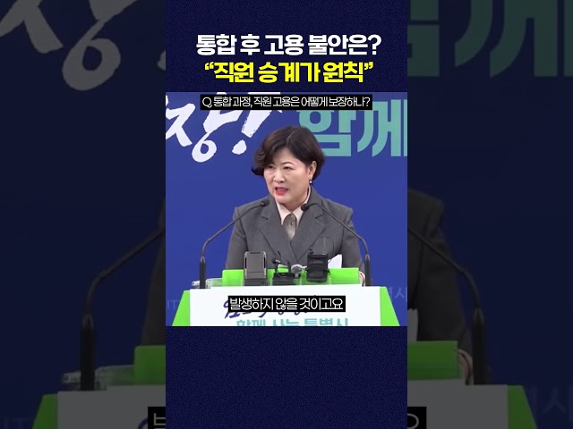 통합 후 고용 불안은? "직원 승계가 원칙" #shorts