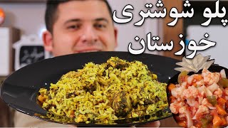 طرز تهیه پلو شوشتری یکی از معروف ترین غذاهای خوزستان