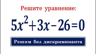 Как решить квадратное уравнение без дискриминанта ➜ 5x²+3x-26=0